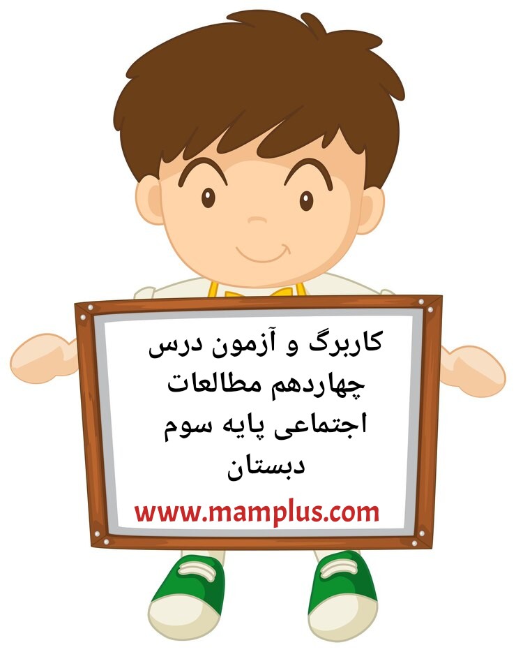 کاربرگ درس۱۴،اجتماعی سوم.jpg